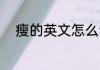 瘦的英文怎么读 瘦的英文如何读