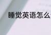 睡觉英语怎么读 睡觉英语如何读