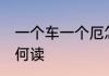 一个车一个厄怎么读 一个车一个厄如何读