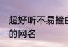 超好听不易撞的网名四个字 比较好听的网名