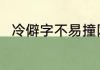 冷僻字不易撞网名 比较特别的网名