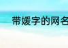 带媛字的网名 带媛字的网名精选
