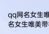 qq网名女生唯美带符号英文版 qq网名女生唯美带符号精选
