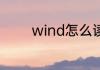 wind怎么读音 wind的读音