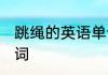 跳绳的英语单词怎么读 跳绳的英语单词