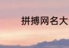 拼搏网名大全 拼搏网名精选