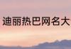 迪丽热巴网名大全 迪丽热巴网名精选