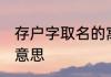 存户字取名的寓意好吗 存户字取名的意思