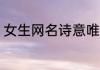 女生网名诗意唯美 比较有诗意的网名