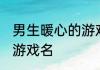 男生暖心的游戏昵称四字 比较好听的游戏名