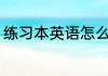 练习本英语怎么读 练习本英语如何读