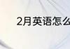 2月英语怎么读 2月英语如何读