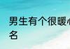 男生有个很暖心的昵称 适合男生的网名