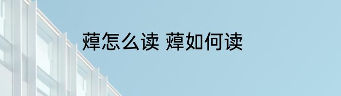 蔊怎么读 蔊如何读