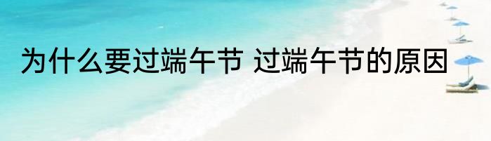 为什么要过端午节 过端午节的原因