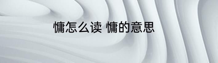 慵怎么读 慵的意思