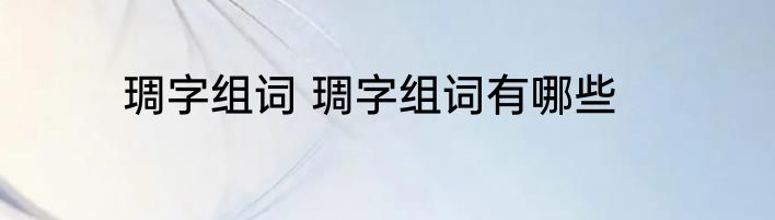 琱字组词 琱字组词有哪些