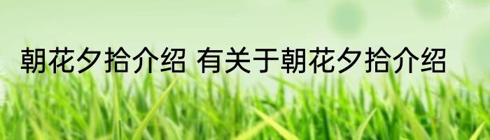 朝花夕拾介绍 有关于朝花夕拾介绍