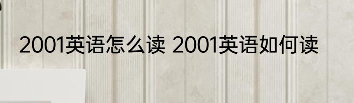 2001英语怎么读 2001英语如何读
