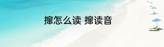 撺怎么读 撺读音