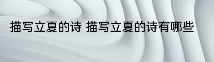描写立夏的诗 描写立夏的诗有哪些