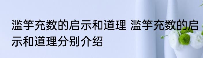 滥竽充数的启示和道理 滥竽充数的启示和道理分别介绍