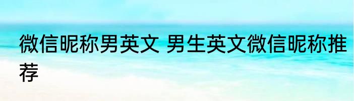 微信昵称男英文 男生英文微信昵称推荐