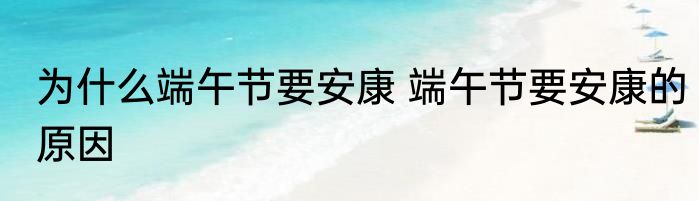 为什么端午节要安康 端午节要安康的原因