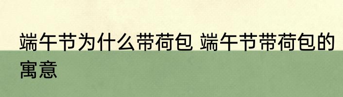 端午节为什么带荷包 端午节带荷包的寓意