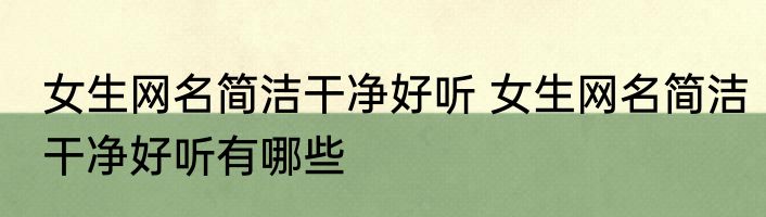 女生网名简洁干净好听 女生网名简洁干净好听有哪些