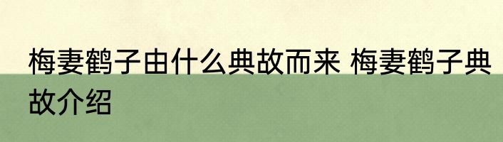 梅妻鹤子由什么典故而来 梅妻鹤子典故介绍