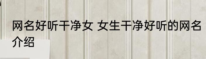 网名好听干净女 女生干净好听的网名介绍