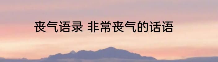 丧气语录 非常丧气的话语