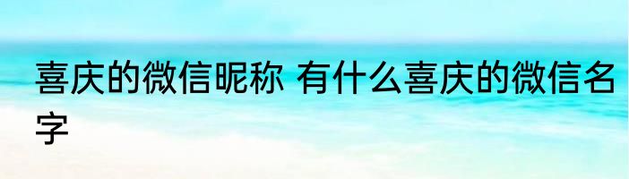 喜庆的微信昵称 有什么喜庆的微信名字
