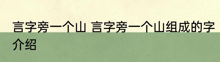 言字旁一个山 言字旁一个山组成的字介绍