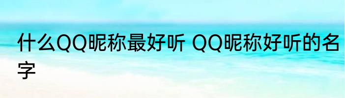 什么QQ昵称最好听 QQ昵称好听的名字