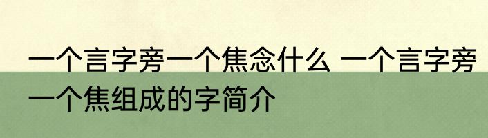 一个言字旁一个焦念什么 一个言字旁一个焦组成的字简介