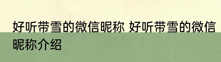 好听带雪的微信昵称 好听带雪的微信昵称介绍