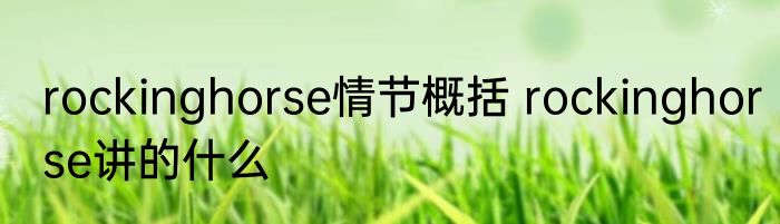 rockinghorse情节概括 rockinghorse讲的什么