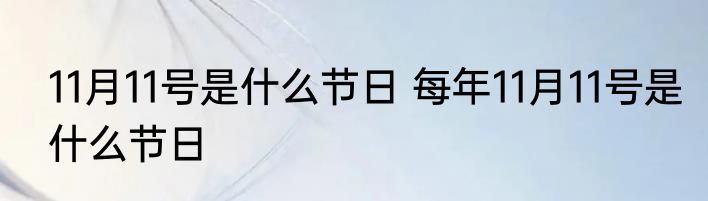 11月11号是什么节日 每年11月11号是什么节日