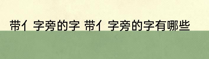 带亻字旁的字 带亻字旁的字有哪些