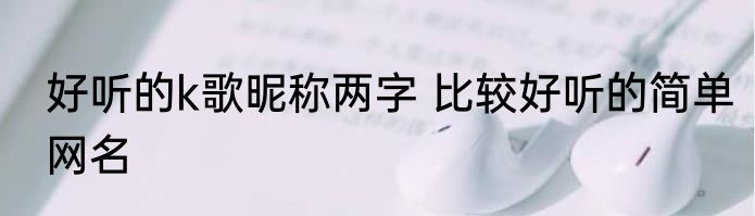 好听的k歌昵称两字 比较好听的简单网名