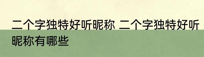 二个字独特好听昵称 二个字独特好听昵称有哪些