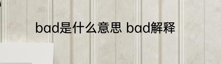bad是什么意思 bad解释