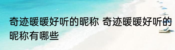 奇迹暖暖好听的昵称 奇迹暖暖好听的昵称有哪些