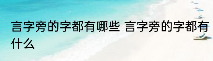言字旁的字都有哪些 言字旁的字都有什么