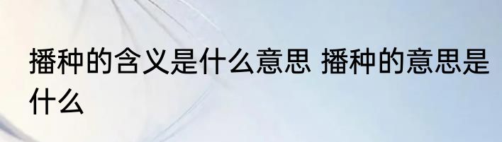 播种的含义是什么意思 播种的意思是什么