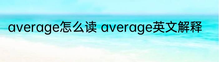 average怎么读 average英文解释
