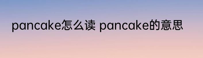 pancake怎么读 pancake的意思