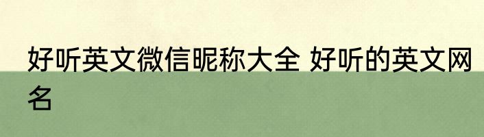 好听英文微信昵称大全 好听的英文网名